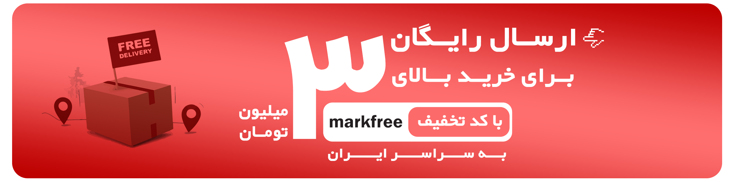 ارسال رایگان
